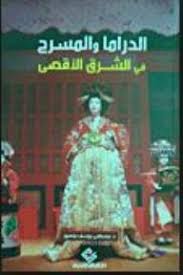 الدراما والمسرح في الشرق الأقصى