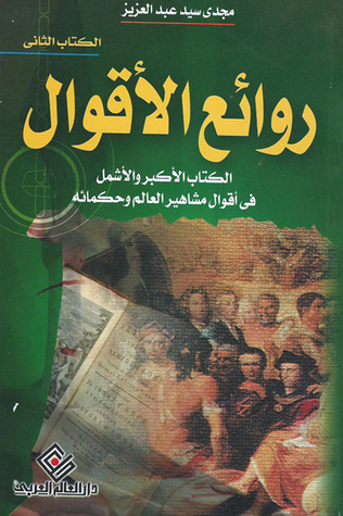 روائع الأقوال الكتاب الأكبر والاشمل في أقوال مشاهير العالم الكتاب الثاني