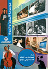 موسوعة المهن والحرف
