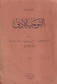 التوجية الادبي