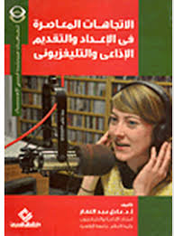 الاتجاهات المعاصرة في الاعداد والتقديم الاذاعي والتليفزيوني