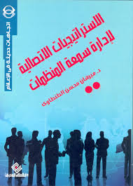 الاستراتيجيات الاتصالية لادارة سمعة المنظمات