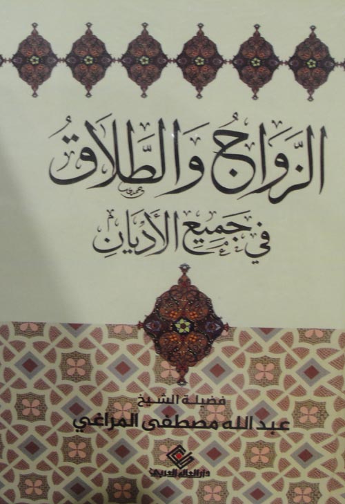 الزواج والطلاق في جميع الاديان