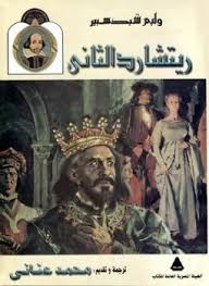 مسرحية ريتشرد الثانى