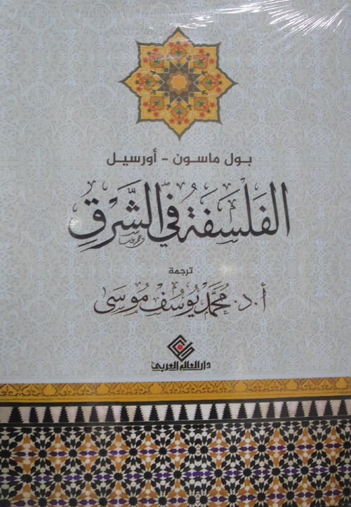الفلسفة فى الشرق - بول ماسون