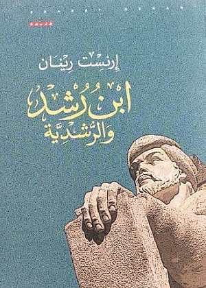 ابن رشد والرشدية