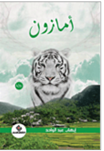 امازون (روايه)