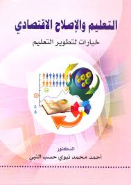 التعليم والاصلاح الاقتصادي : خيارات لتطوير التعليم