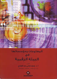 المعلومات ومؤسساتها في البيئة الرقمية