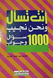 أنت تسأل ونحن نجيب : 1000 سؤال و جواب فى الثقافة والمعلومات العامة - الكتاب الأول