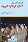 الاتجاه القومي في الأغنية الوطنية العربية