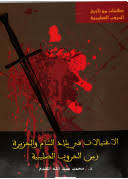 الاغتيالات في بلاد الشام والجزيرة زمن الحروب الصليبية