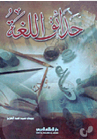 حدائق اللغة