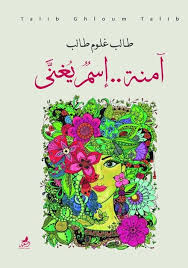 آمنة أسم يغني