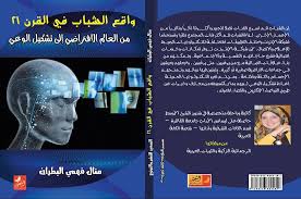 واقع الشباب في القرن ال21