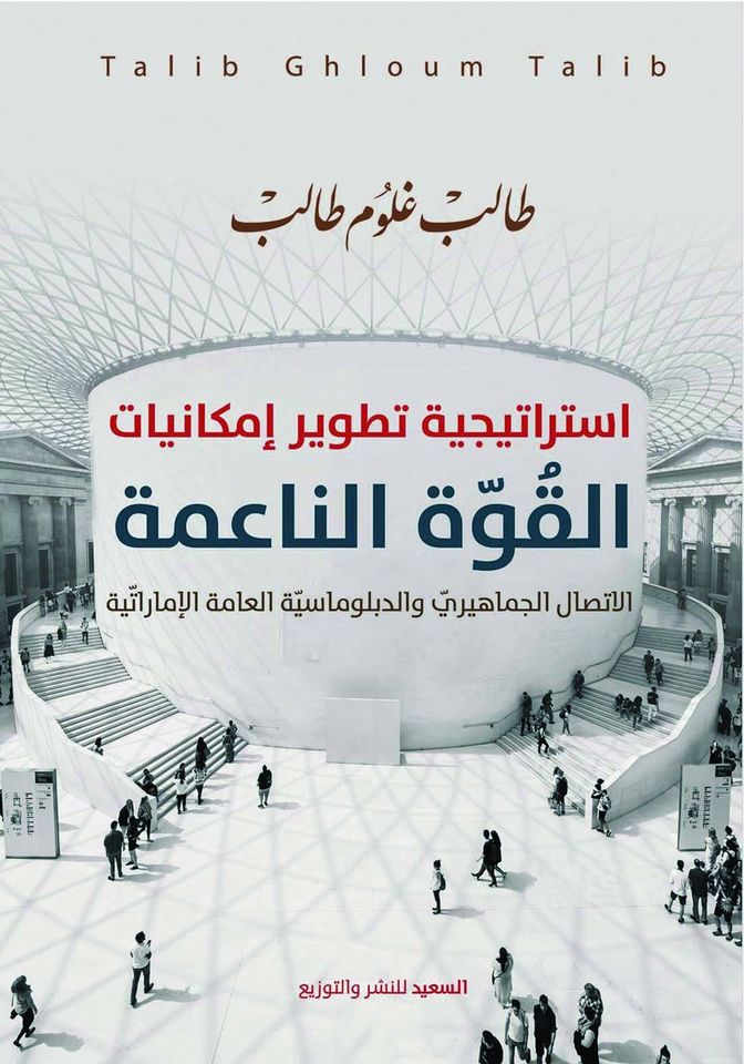 استراتيجية تطوير القوي الناعمة