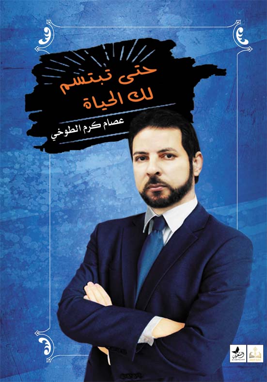 حتي تبتسم لك الحياة