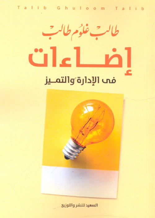اضاءات في الادارة والتميز