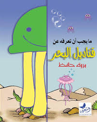 مايجب ان تعرفة عن قناديل البحر