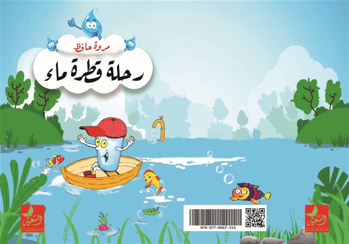 رحلة قطرة ماء