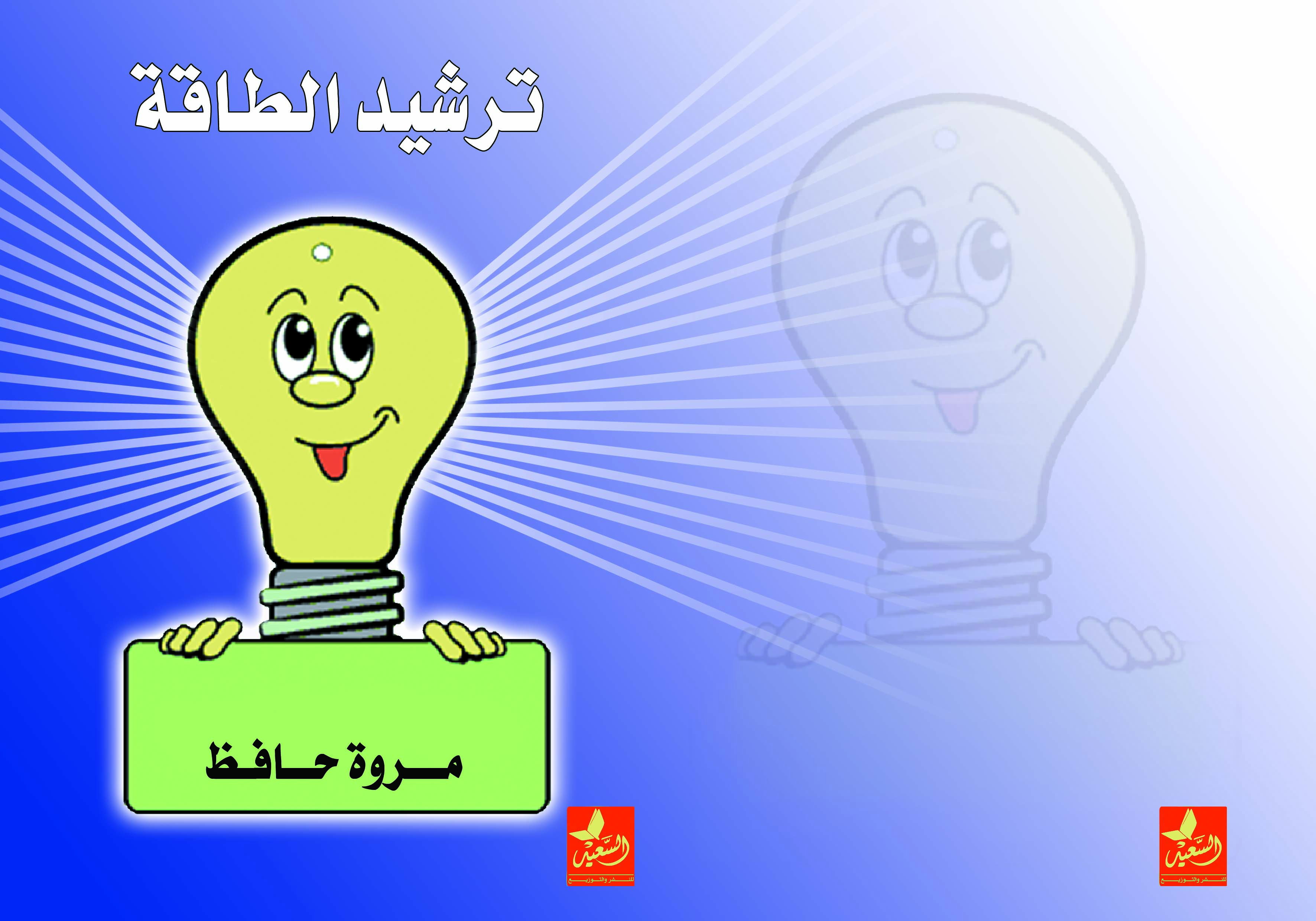 ترشيد الكهرباء