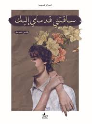 ساقتني قدماي اليكي