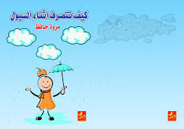 كيف تتصرف في حالة السيول