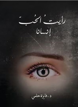 رأيت الحب انسانا