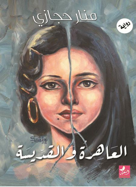 العاهرة والقديسة