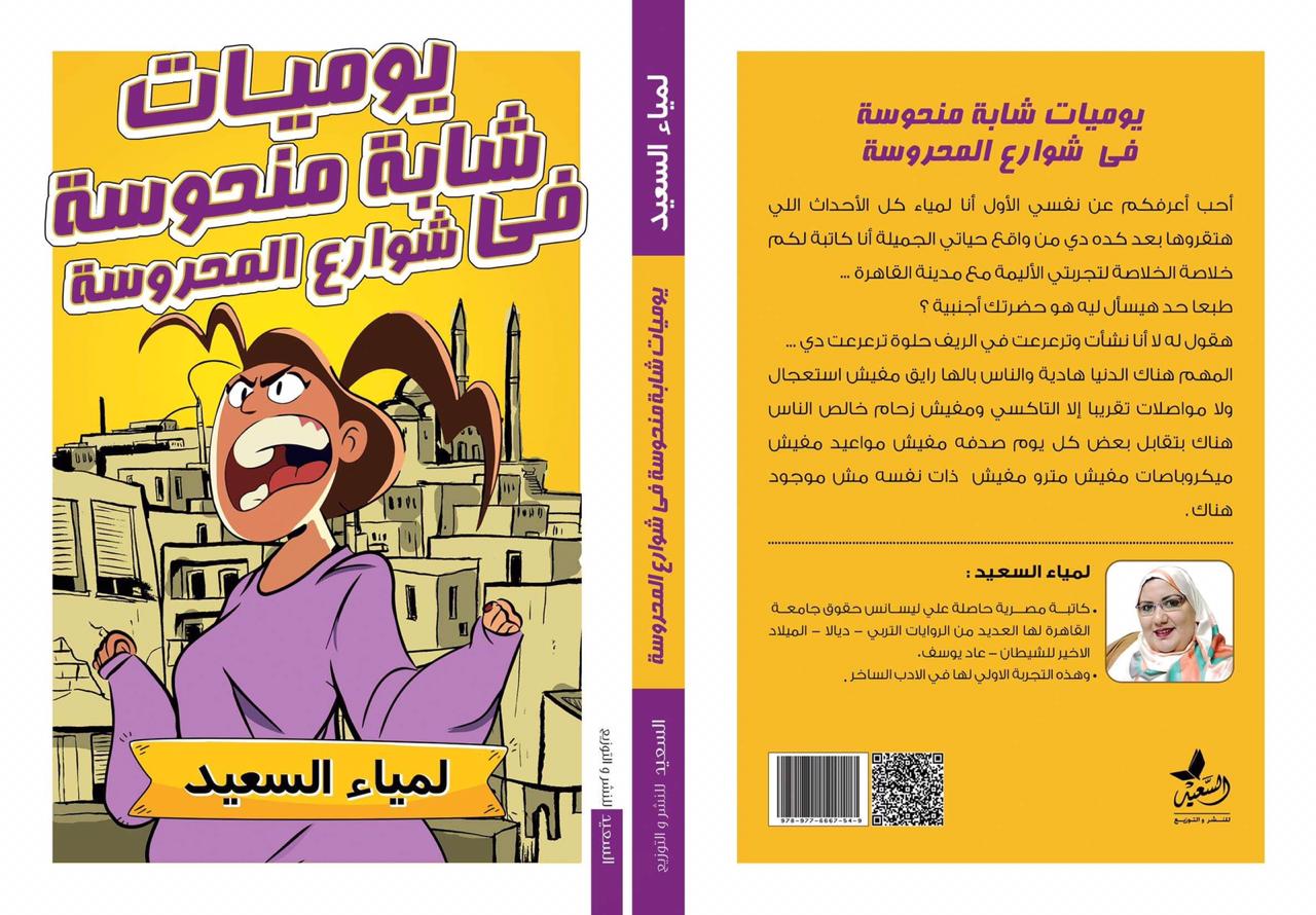 يوميات شابة منحوسة في شوارع المحروسة