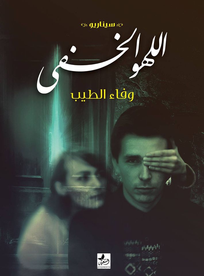 اللهو الخفي