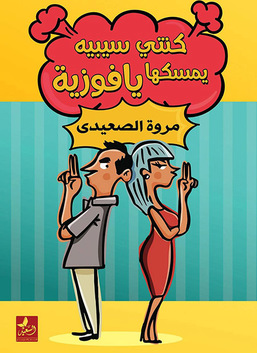 كنتي سيبية يمسكها يا فوزية