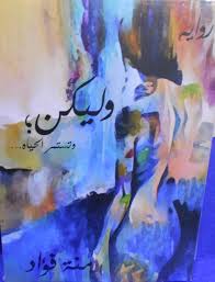 وليكن لتستمر الحياة