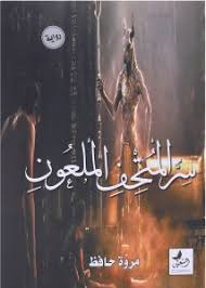 سر المتحف الملعون