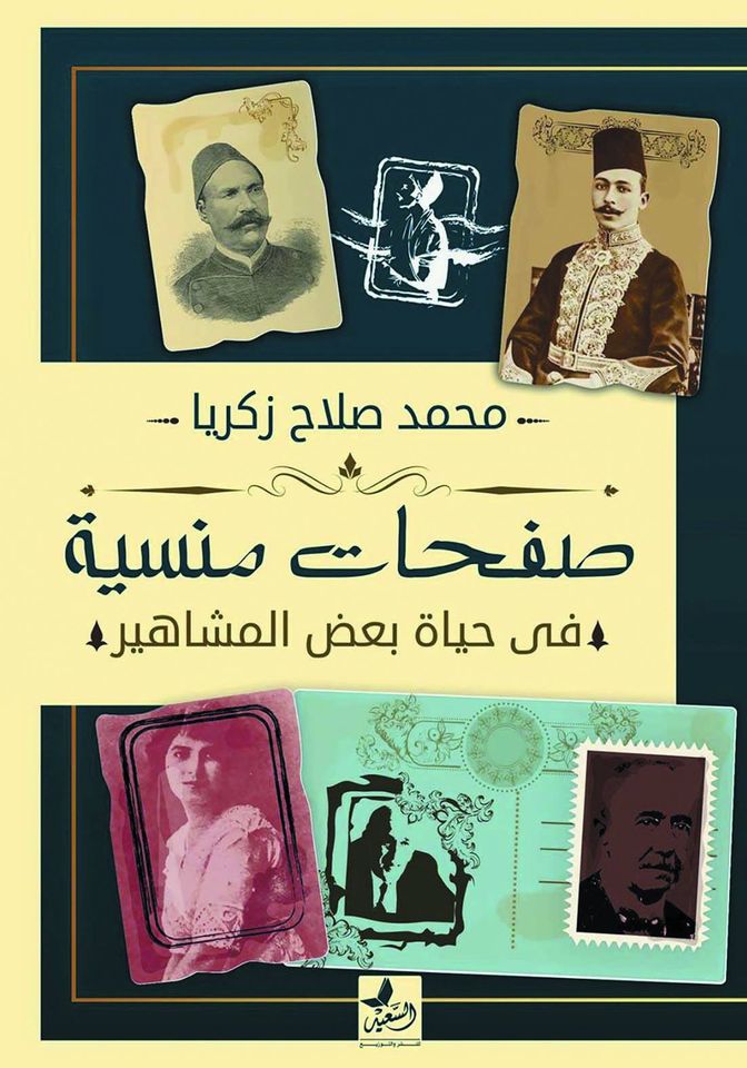 صفحات منسية من حياة المشاهير