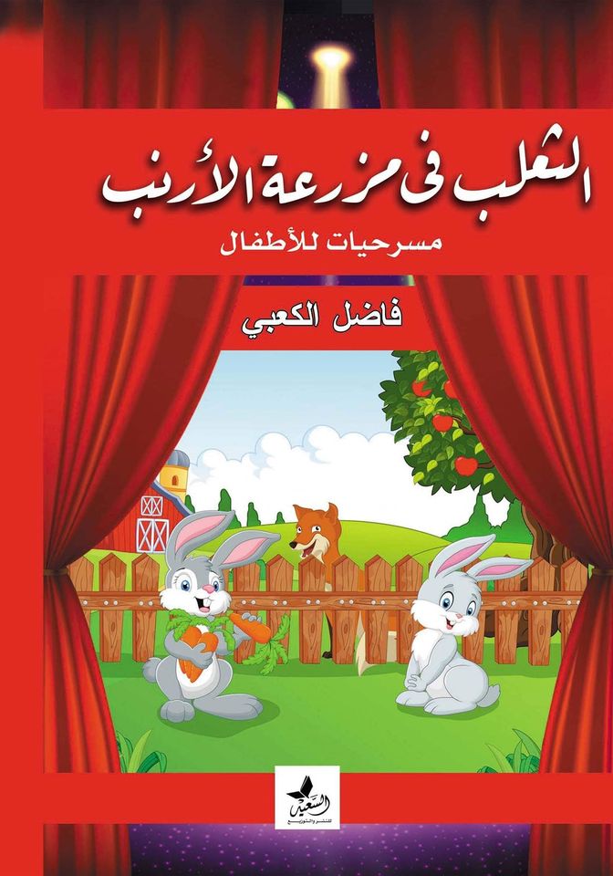 الثعلب في مزرعة الارنب