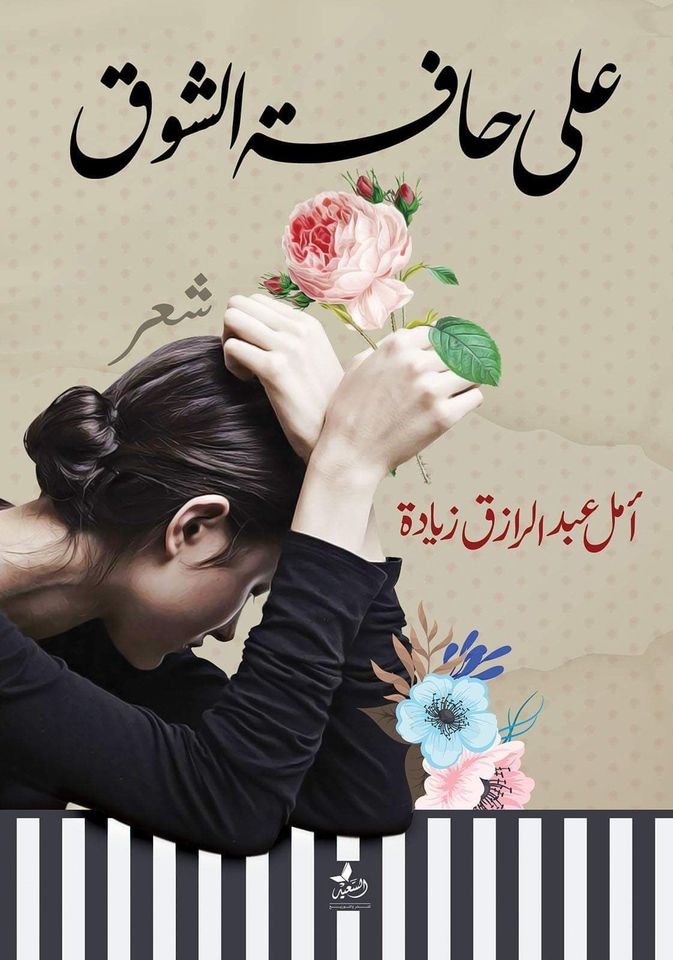 علي حافة الشوق