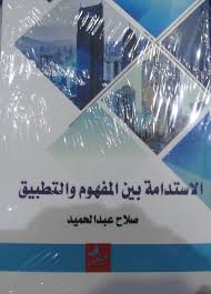 الاستدامة بين المفهوم والتطبيق