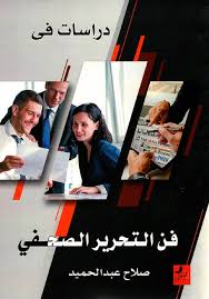 دراسات في فن التحرير الصحفي