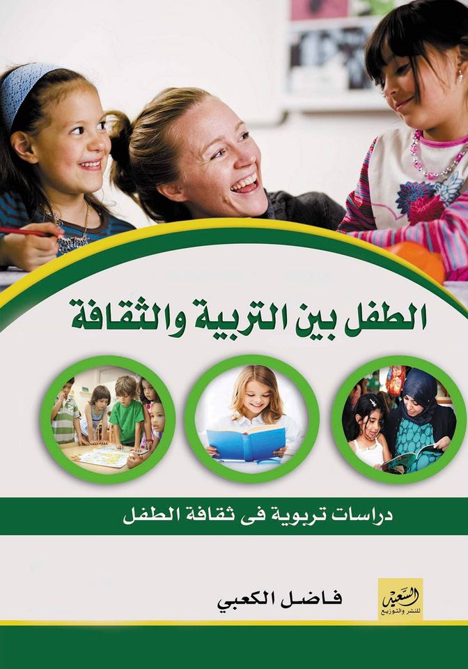 الطفل بين التربية والثقافة