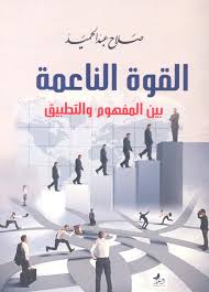 القوة الناعمة بين المفهوم والتطبيق