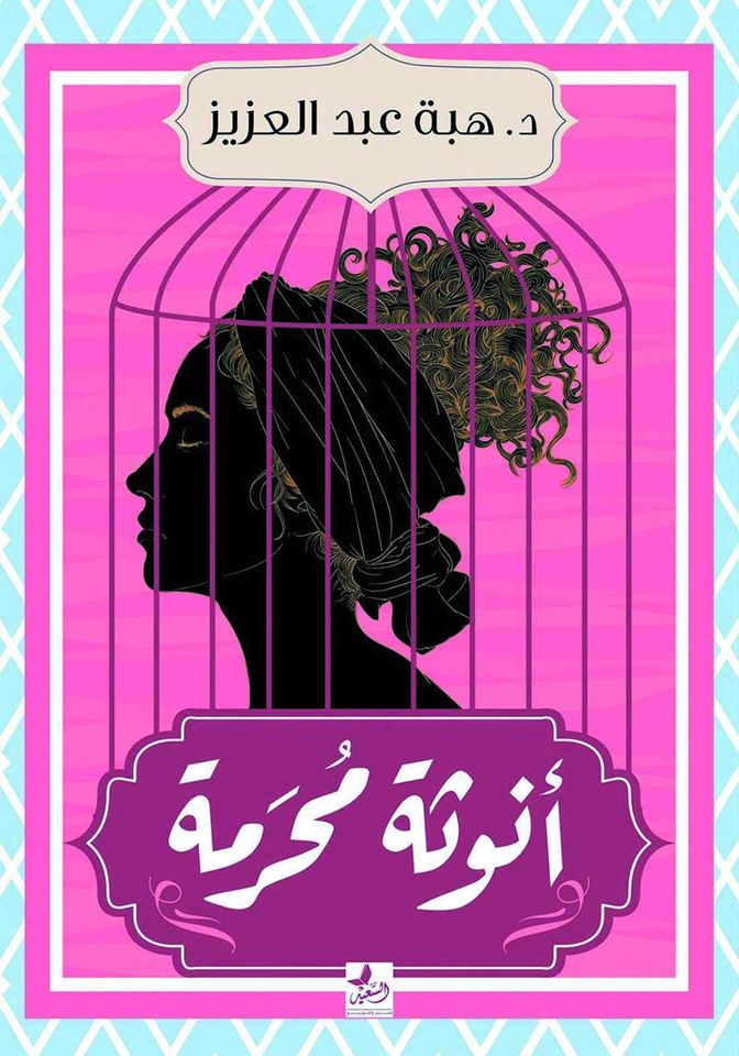 انوثة محرمة