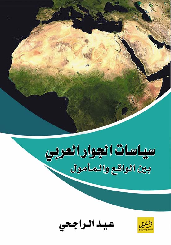 سياسات الجوار العربي بين الواقع والمأمول