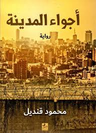 أجواء المدينة