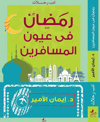 رمضان في عيون المسافرين