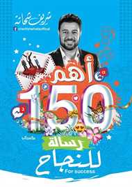 اهم150 رساله للنجاح