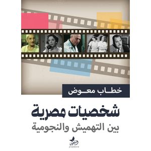 شخصيات مصرية بين التهميش والنجومية