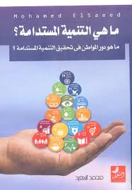 ما هي التنمية المستدامة