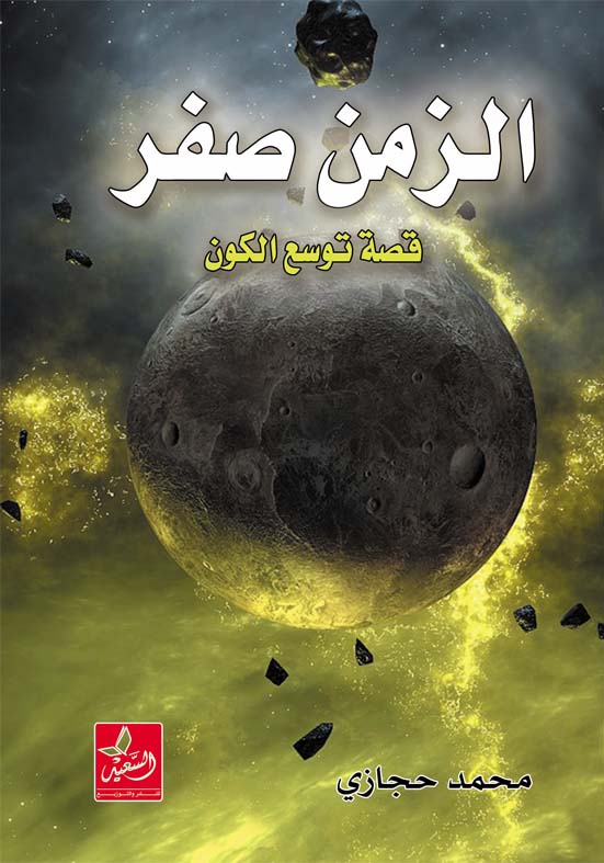 الزمن صفر :قصة توسع الكون