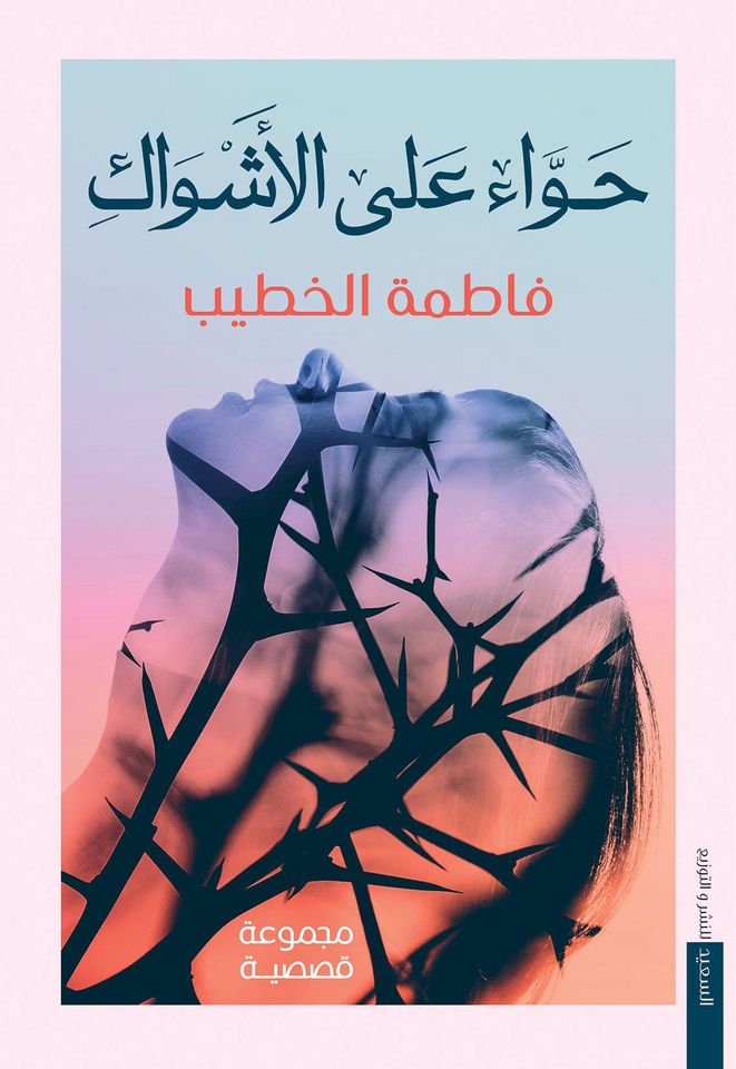 حواء علي الاشواك